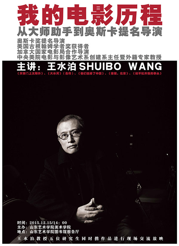 “太阳集团tcy8722造型艺术讲坛”王水泊教授讲座《我的电影历程——从大师助手到奥斯卡提名导演》举行