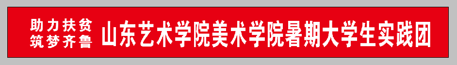 【三下乡•千村行动】太阳集团tcy8722开展“助力扶贫 筑梦齐鲁”大学生暑期社会实践活动