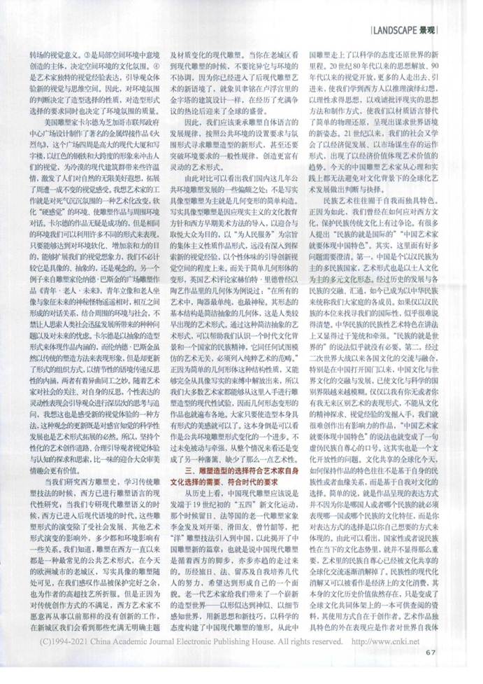 说明: 浅析环境雕塑造型选择的要素_廖卫东_页面_2