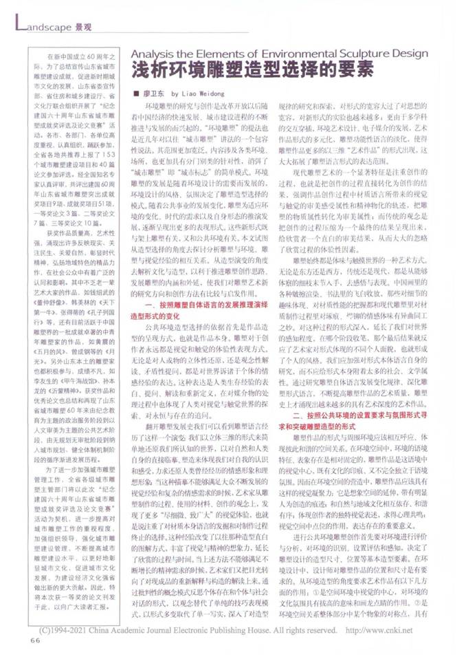 说明: 浅析环境雕塑造型选择的要素_廖卫东_页面_1