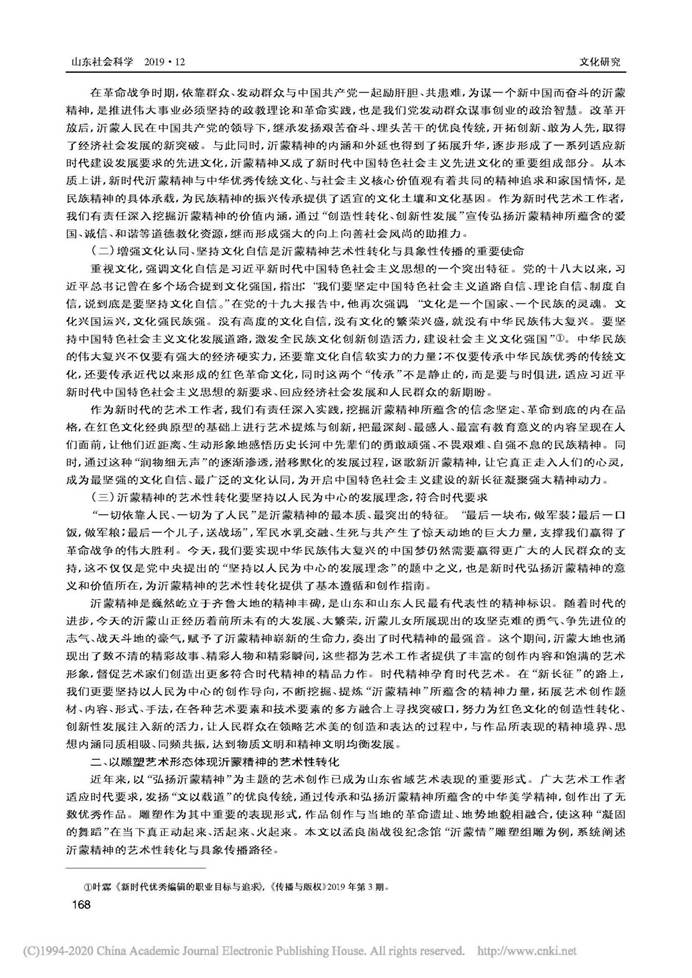 说明: 沂蒙精神的艺术性转化与具象性传播...—以“沂蒙情”组雕的艺术塑造为例_廖卫东_页面_2