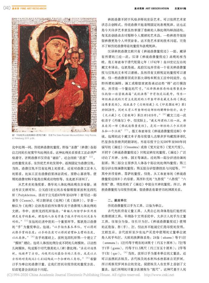 说明: 中国传统艺术造像量度与古代文化交流_李翎_页面_2