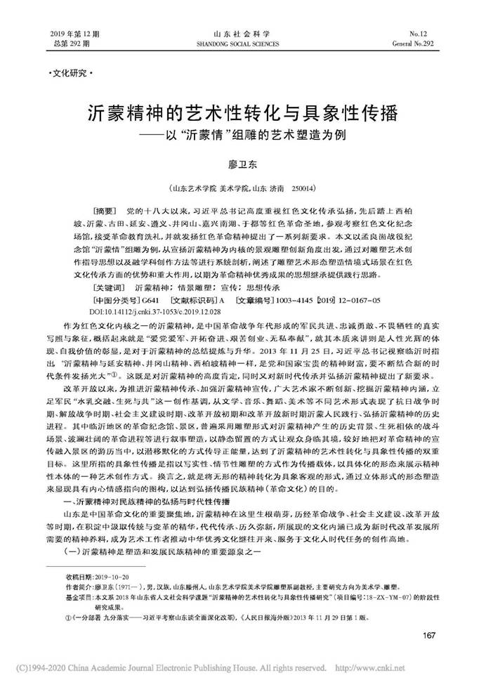 说明: 沂蒙精神的艺术性转化与具象性传播...—以“沂蒙情”组雕的艺术塑造为例_廖卫东_页面_1