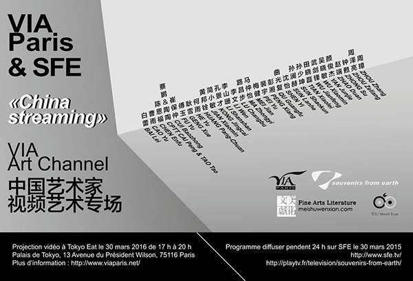 山艺美院研究生实验影像艺术作品参与法国东京宫“VIA Art Channel中国艺术家视频艺术专场”