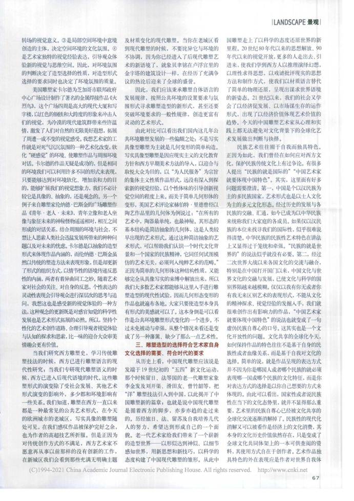 说明: 浅析环境雕塑造型选择的要素_廖卫东_页面_2