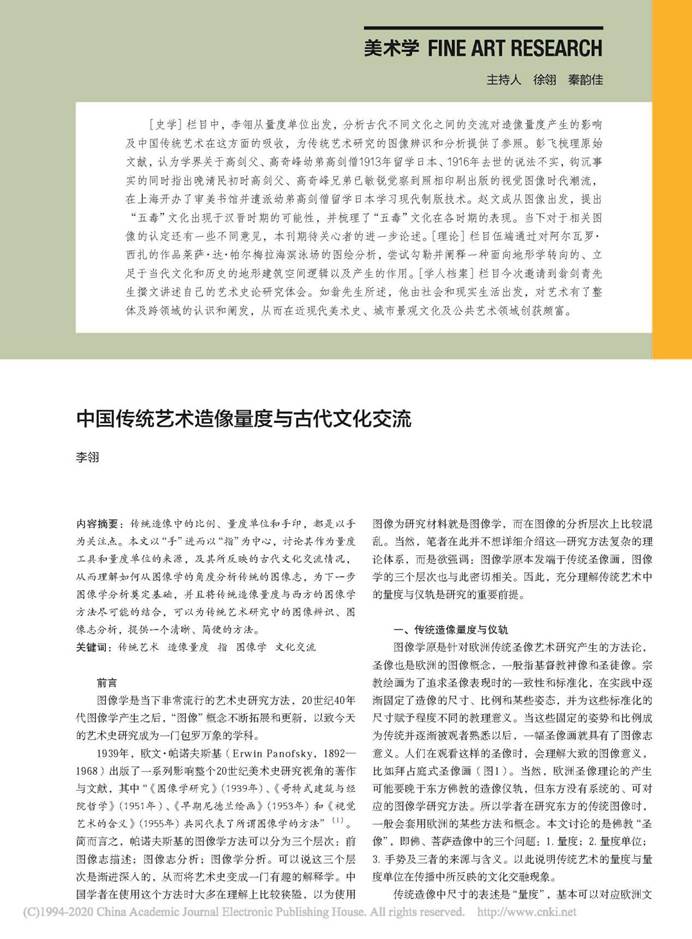 说明: 中国传统艺术造像量度与古代文化交流_李翎_页面_1