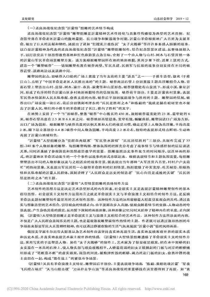 说明: 沂蒙精神的艺术性转化与具象性传播...—以“沂蒙情”组雕的艺术塑造为例_廖卫东_页面_3