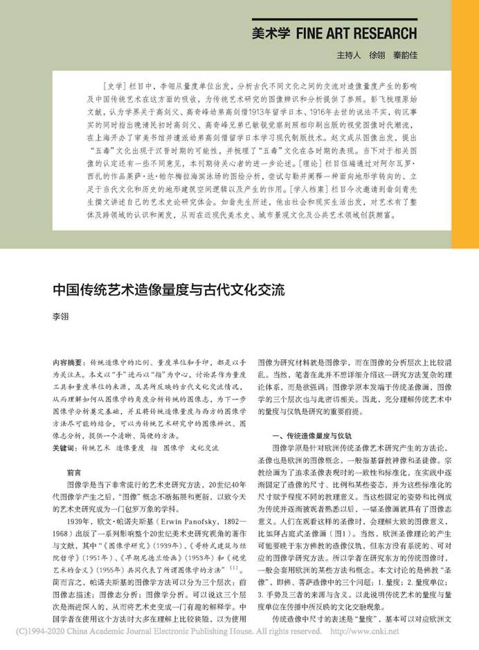 说明: 中国传统艺术造像量度与古代文化交流_李翎_页面_1