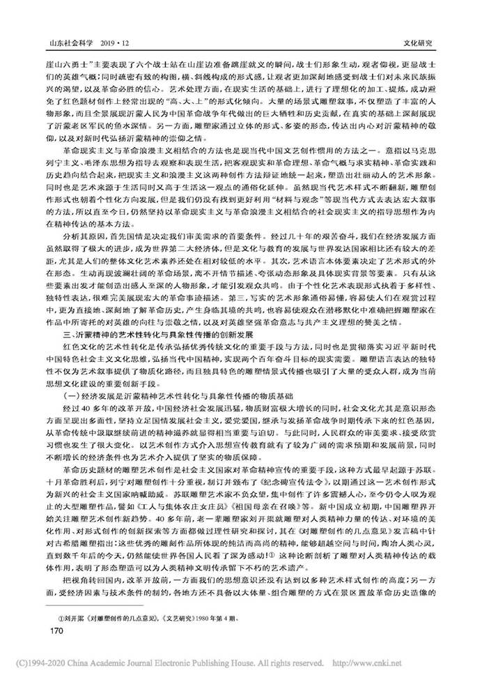 说明: 沂蒙精神的艺术性转化与具象性传播...—以“沂蒙情”组雕的艺术塑造为例_廖卫东_页面_4