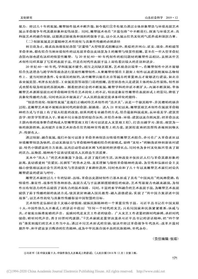 说明: 沂蒙精神的艺术性转化与具象性传播...—以“沂蒙情”组雕的艺术塑造为例_廖卫东_页面_5