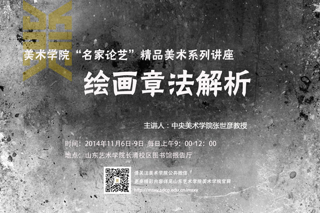 太阳集团tcy8722“名家论艺”精品学术系列讲座之“绘画章法解析”