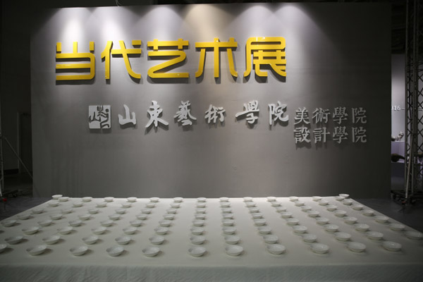 山艺太阳集团tcy8722“视界•2016——学院当代艺术展”在第九届中国(潍坊)文化艺术展示交易会上开幕